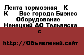 Лента тормозная 16К20, 1К62 - Все города Бизнес » Оборудование   . Ненецкий АО,Тельвиска с.